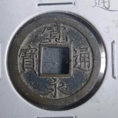 沼泽如烟--第911场 - 宽永通宝十万坪