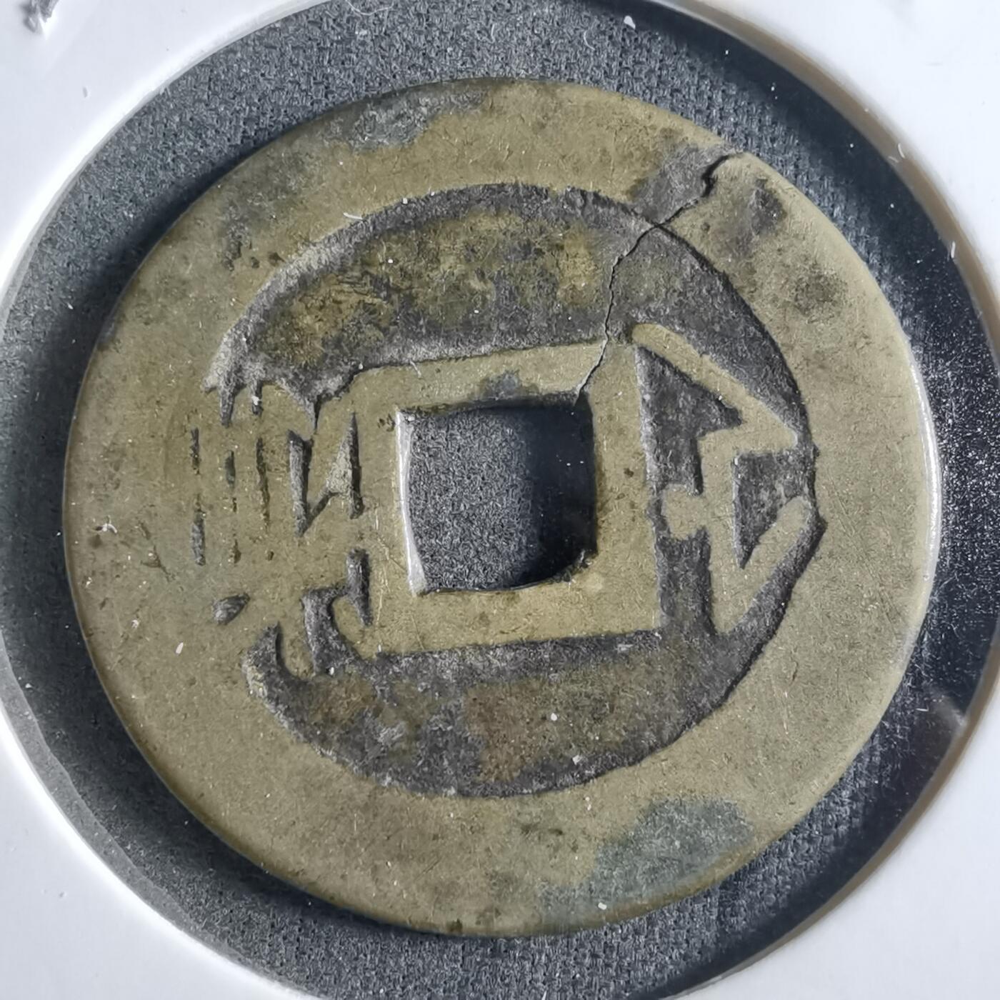 沼泽如烟--第910场 康熙通宝