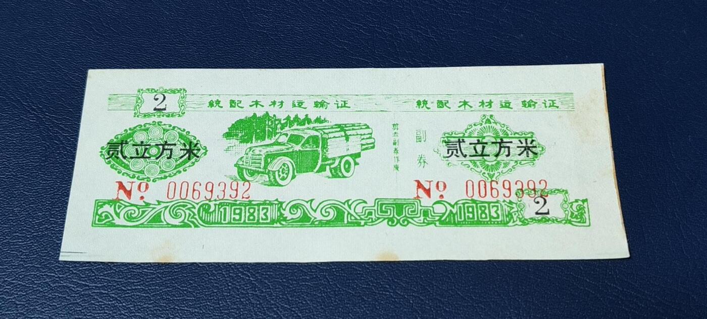 精品票证拍场， 云南省林业厅  统配木材运输证，1983年发行！少见版别
