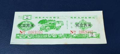 精品票证拍场， - 云南省林业厅  统配木材运输证，1983年发行！少见版别