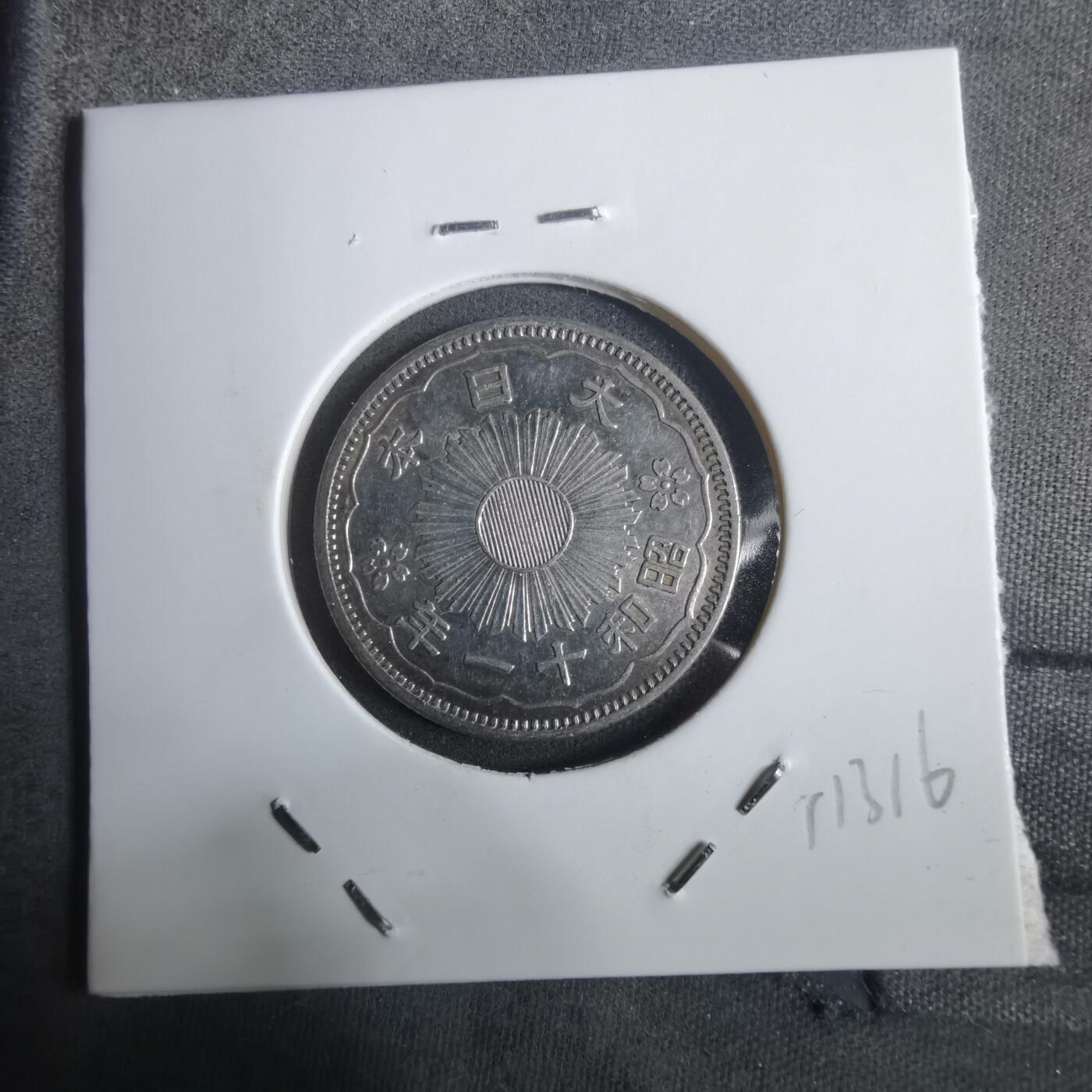 沼泽如烟--第911场 昭和十一年双凤五十钱银币