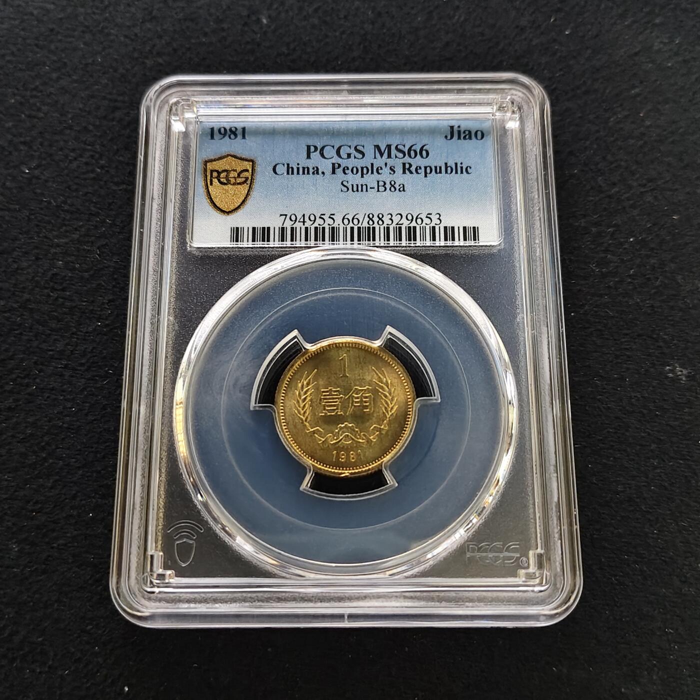 【全场包邮】纯粹捡漏拍481场（免费代拍第18场） 中国1981年长城版1角-PCGS MS66