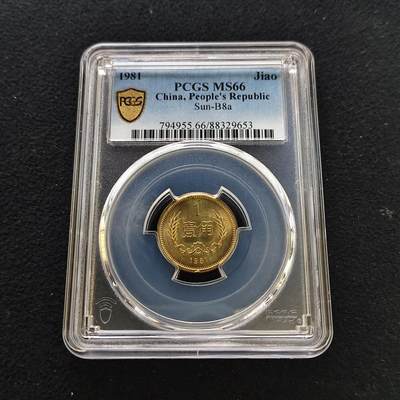 【全场包邮】纯粹捡漏拍481场（免费代拍第18场） - 中国1981年长城版1角-PCGS MS66