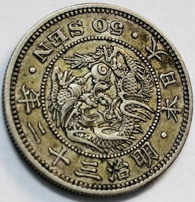 文馨钱币收藏第 282 场，【 长期接收代拍品】，加拿大老铜代用币，银币，德三系列场 - 好龙鳞 日本明治 32 年龙五十钱银币，800 高银