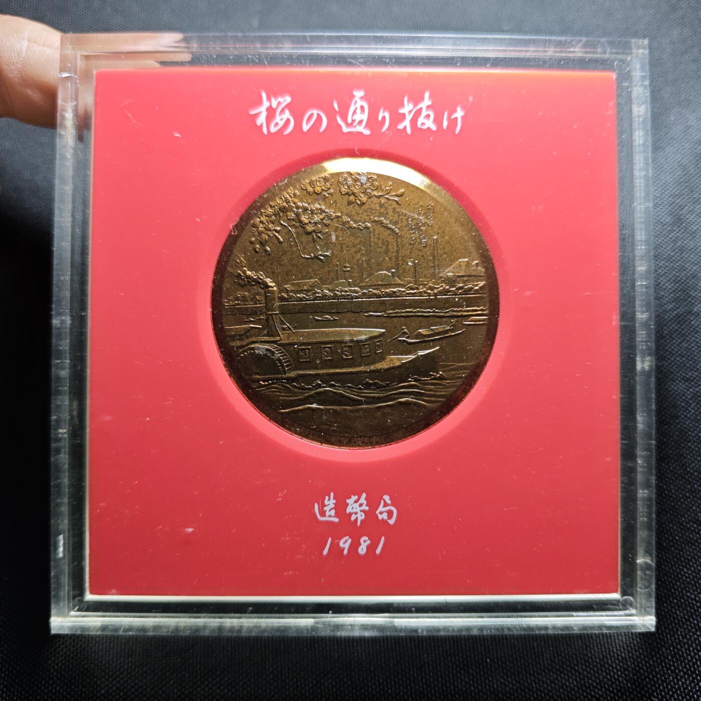 KK钱币收藏小铺 （套币 好品/批量散币 银币）专场  2月预留时间 周末发货   1981 日本官方造币厂 樱花大铜章