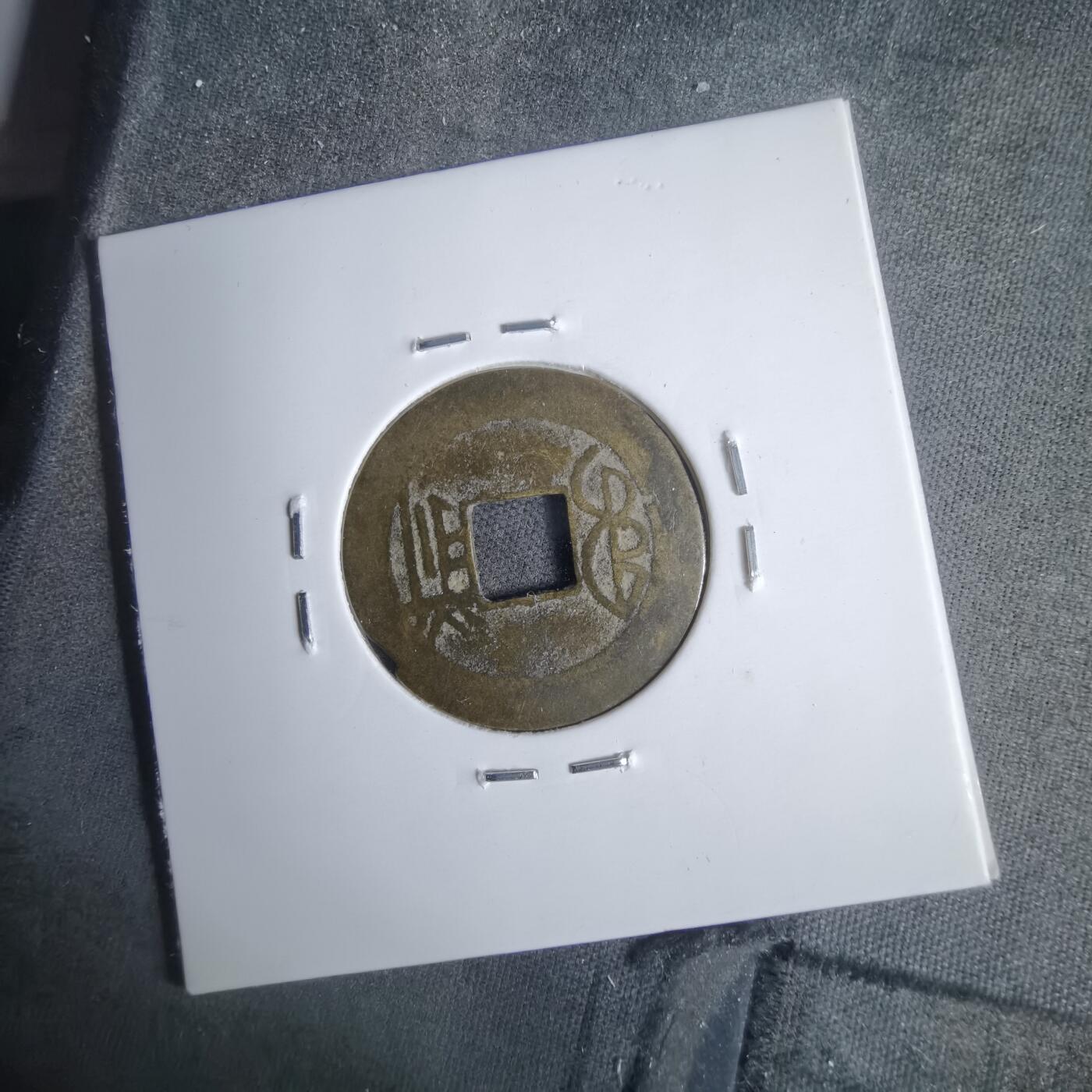 沼泽如烟--第911场 康熙通宝背钱