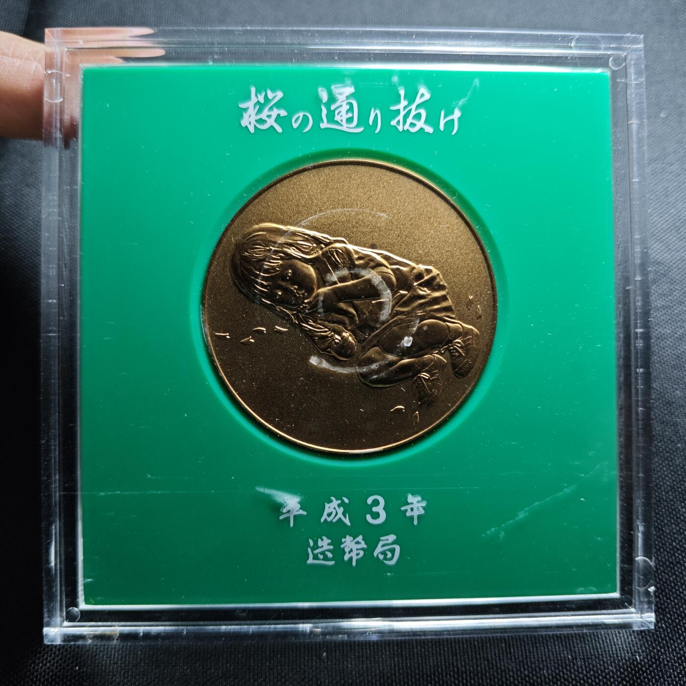 KK钱币收藏小铺 （套币 好品/批量散币 银币）专场  2月预留时间 周末发货    平成3年 日本官方造币厂 樱花大铜章