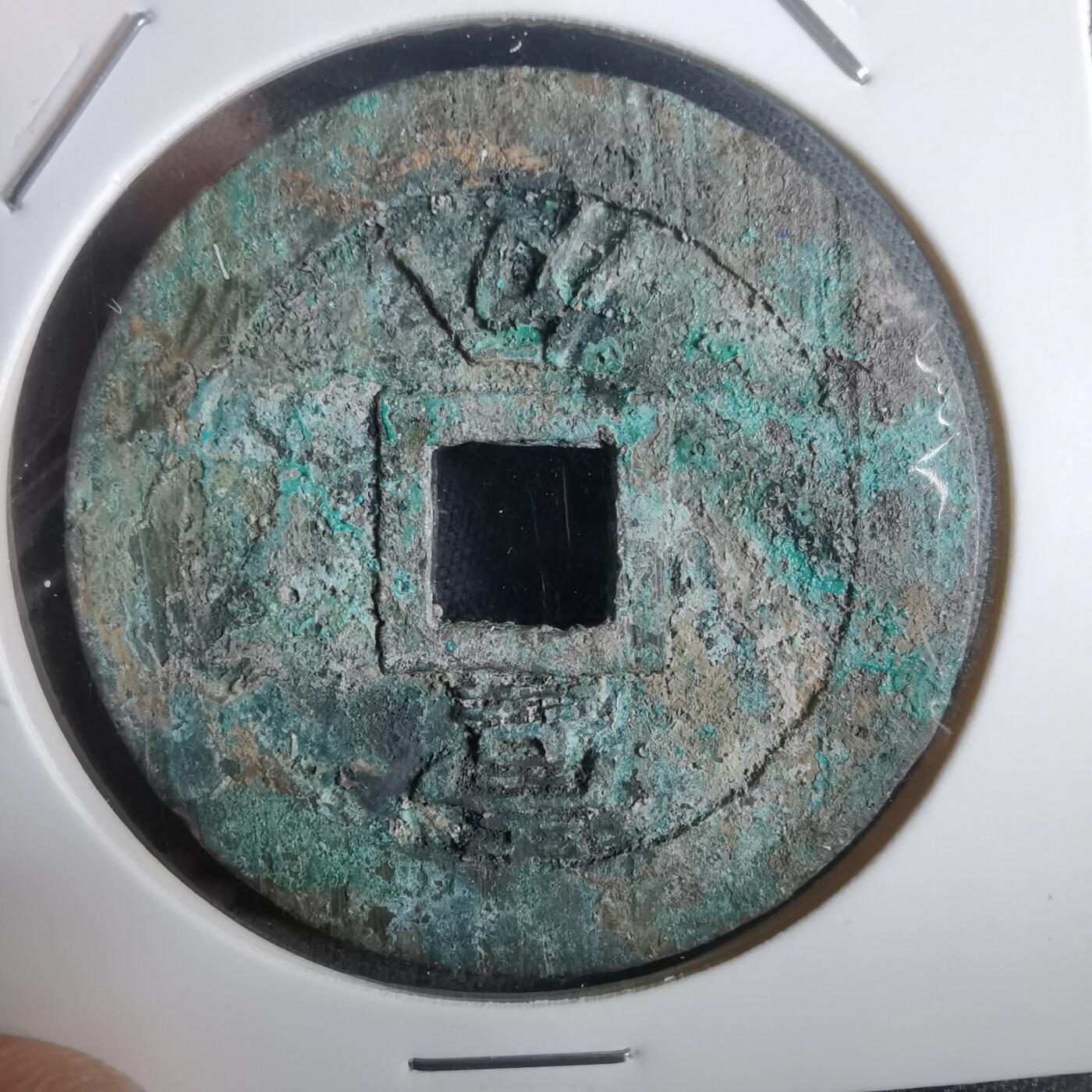 沼泽如烟--第911场 永历通宝