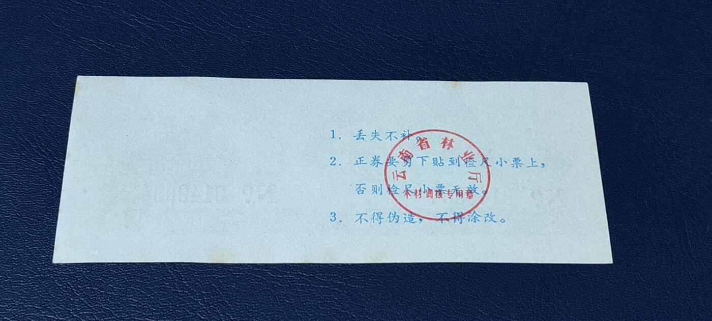 精品票证拍场， 云南省林业厅  统配木材运输证，1983年发行！少见版别