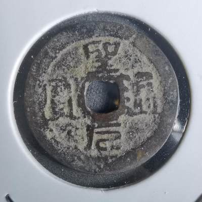 沼泽如烟--第911场 - 圣元通宝