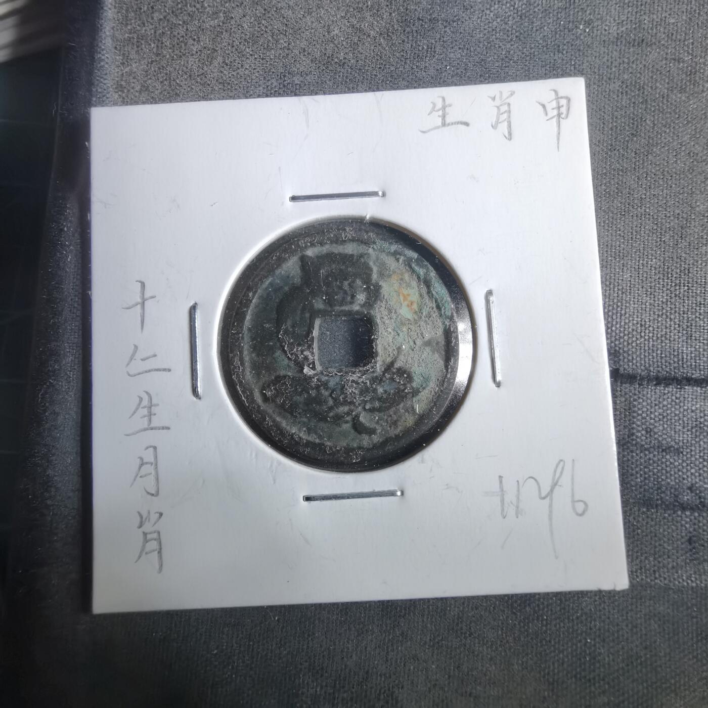 沼泽如烟--第911场 十二生肖猴花钱