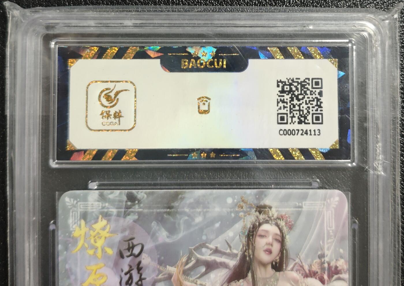 天玑星卡拍第142期《11.25周二截拍艺气风发》持续收拍收评中 满赠卡需备注 焱卡文化 燎原西游 白骨夫人 粗闪 保粹9.5