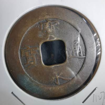 沼泽如烟--第911场 - 宝永通宝