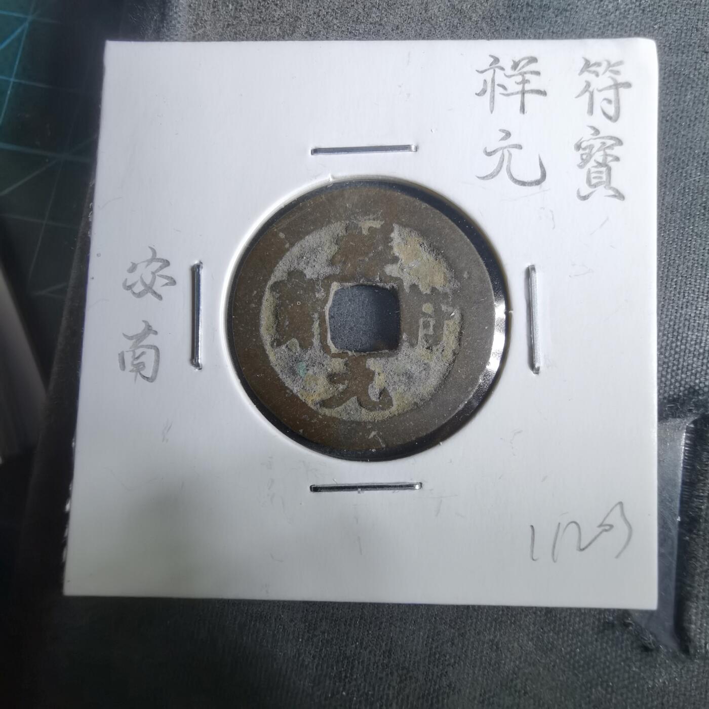 沼泽如烟--第911场 祥符元宝