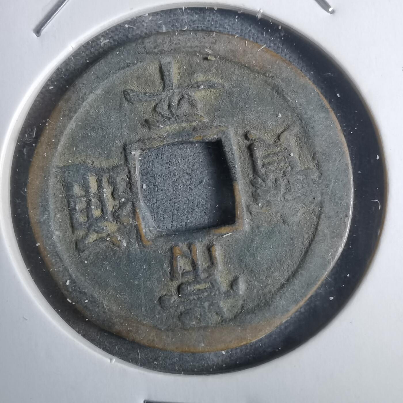 沼泽如烟--第911场 常平通宝