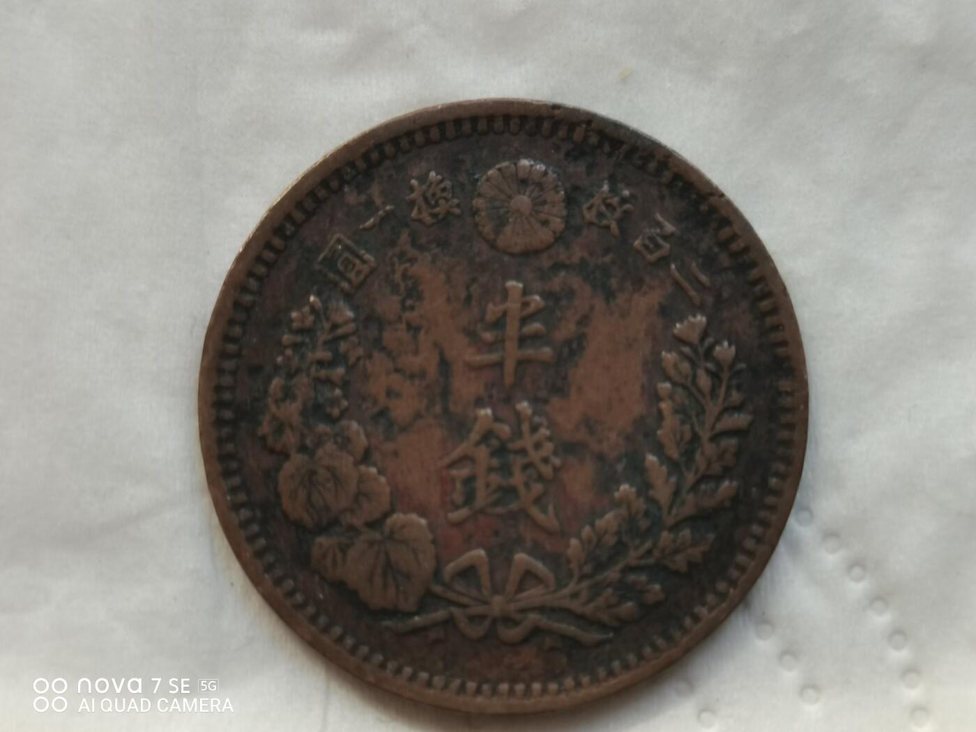 日本币 明治十五年半钱龙铜币