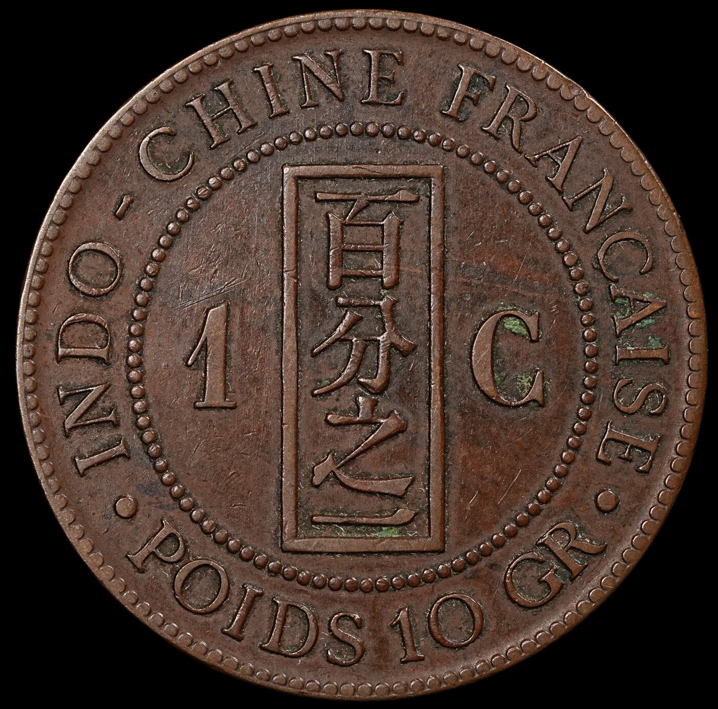 修遠堂世界钱币第九十四期 1886年法属印度支那百分之一铜币