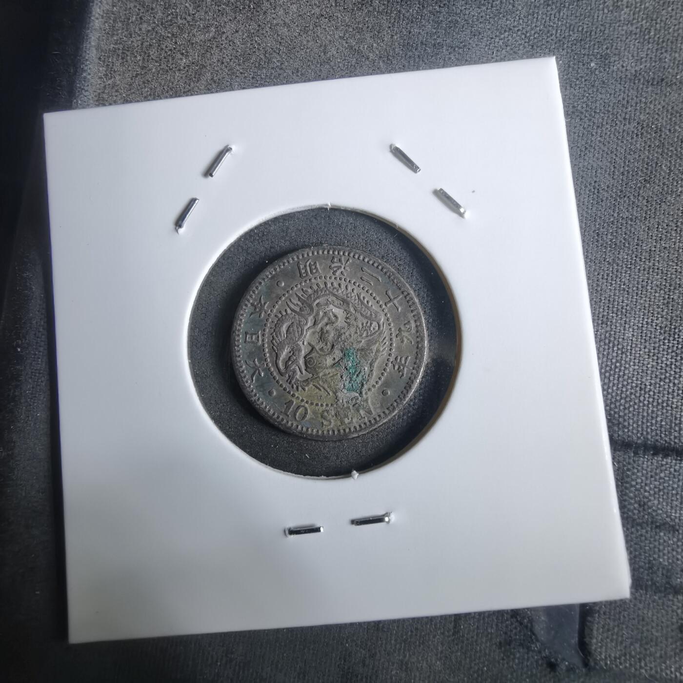 沼泽如烟--第911场 明治二十九年龙十钱银币