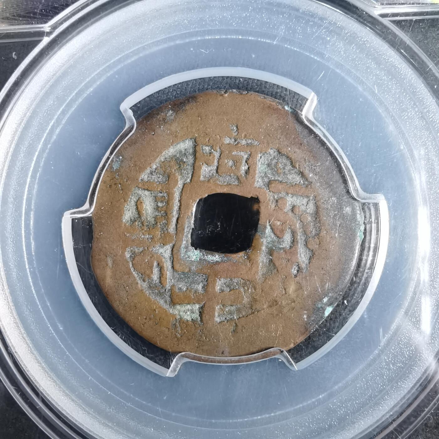 沼泽如烟--第911场 乾隆通宝 阿十