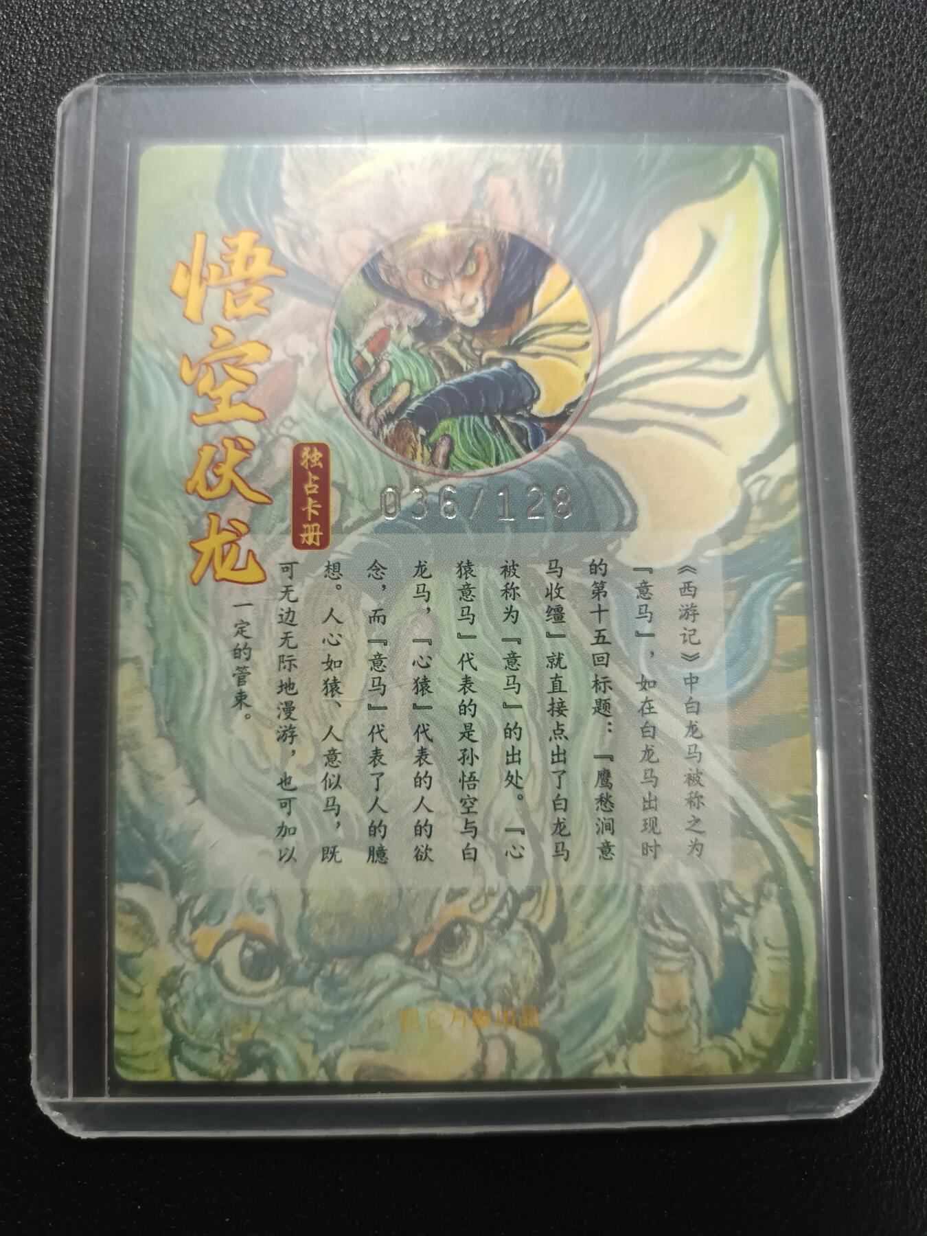 天玑星卡拍第141期《11.24周一截拍》持续收拍收评中 满赠卡需备注 昆仑万象 悟空伏龙 036/128 粗闪