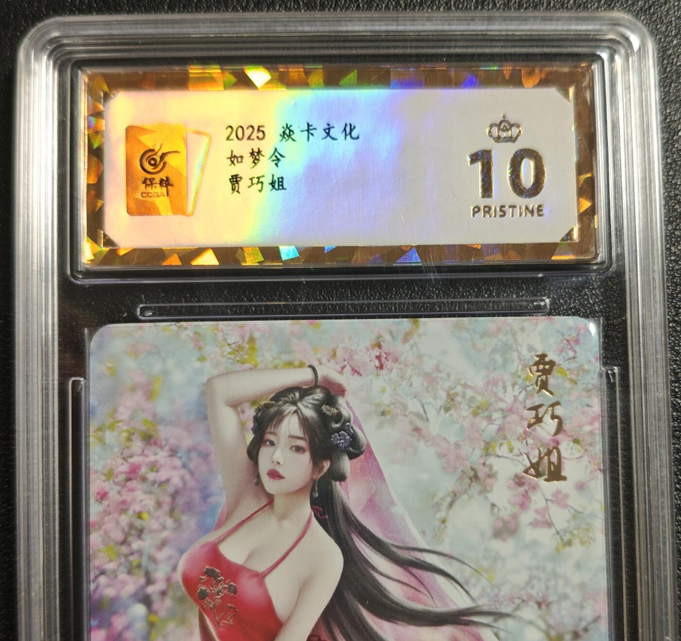 天玑星卡拍第142期《11.25周二截拍艺气风发》持续收拍收评中 满赠卡需备注 焱卡文化 如梦令 贾巧姐 钻闪 保粹爆金10