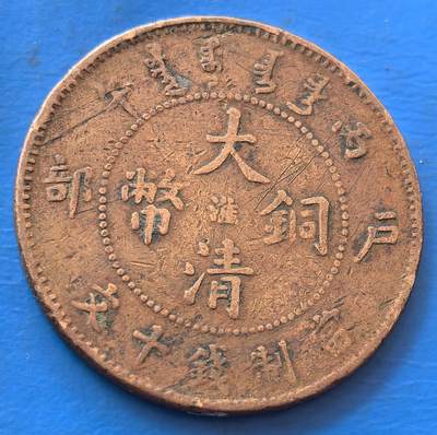 外国优质老铜币银币，未完待续 - 大清铜币中心淮户部当值钱十文大眼龙