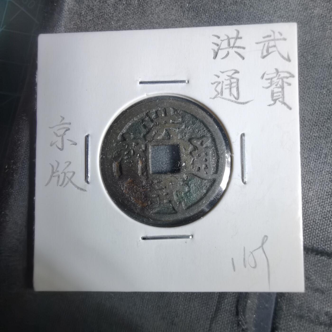 沼泽如烟--第911场 洪武通宝京版