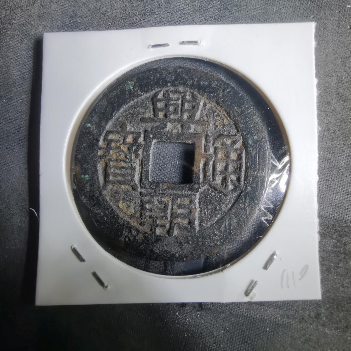 沼泽如烟--第911场 兴朝通宝背五厘