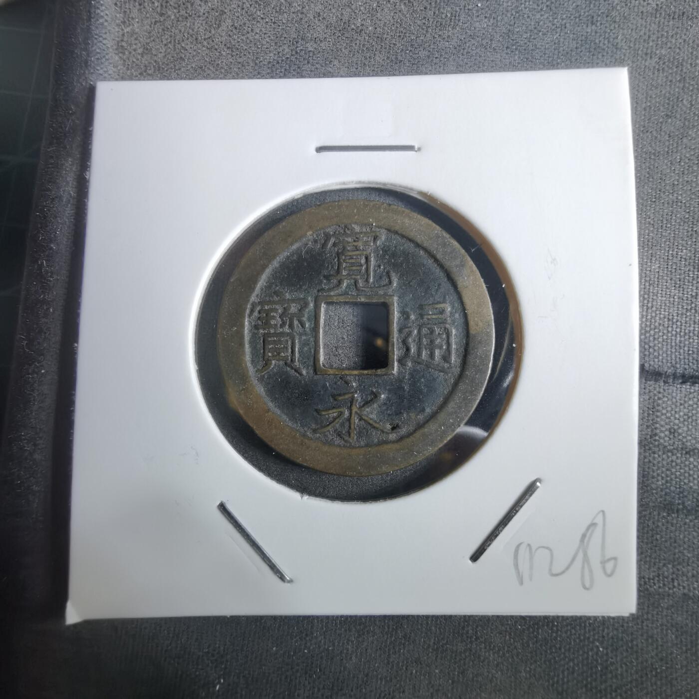 沼泽如烟--第911场 宽永通宝背文