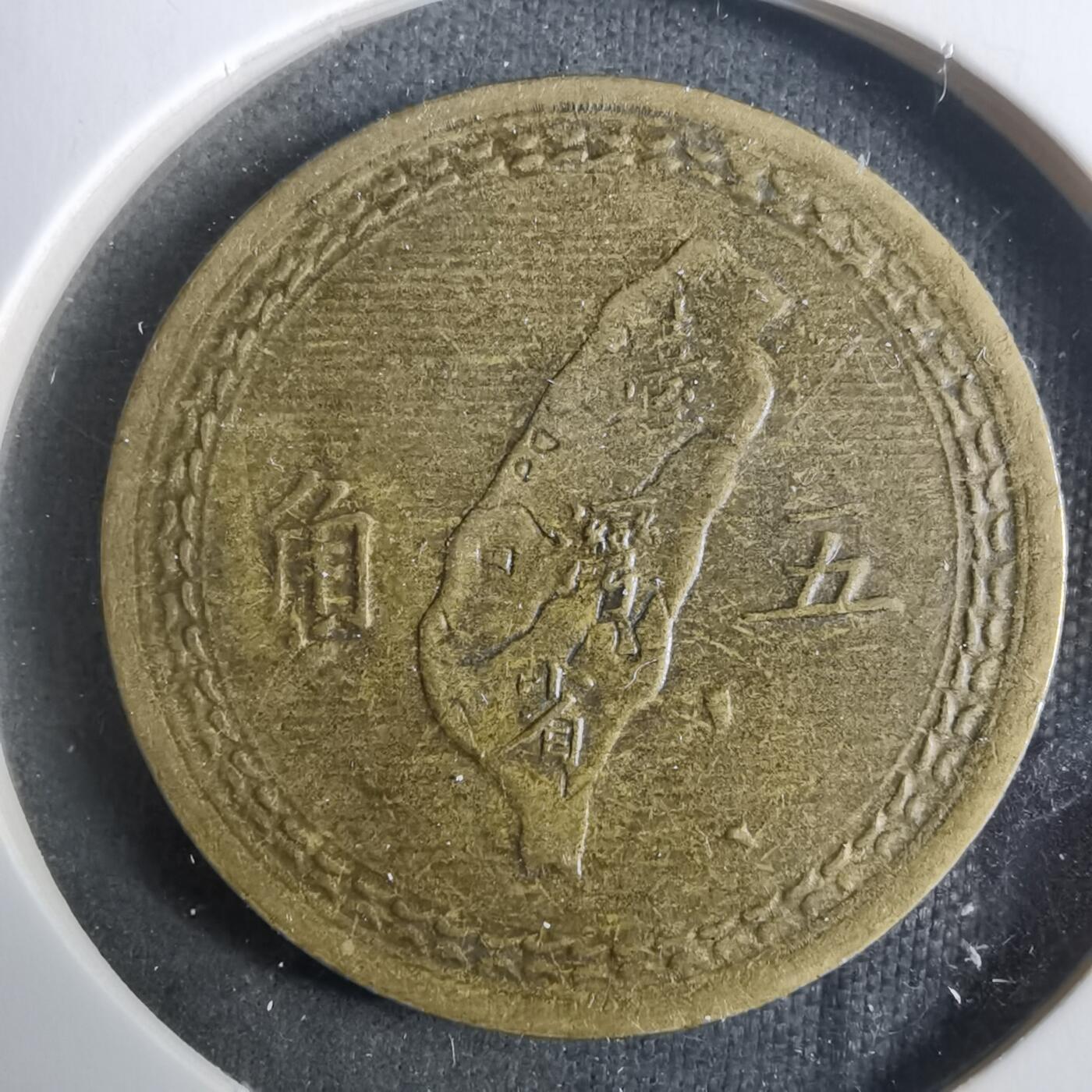 沼泽如烟--第911场 民国四十三年地瓜五角