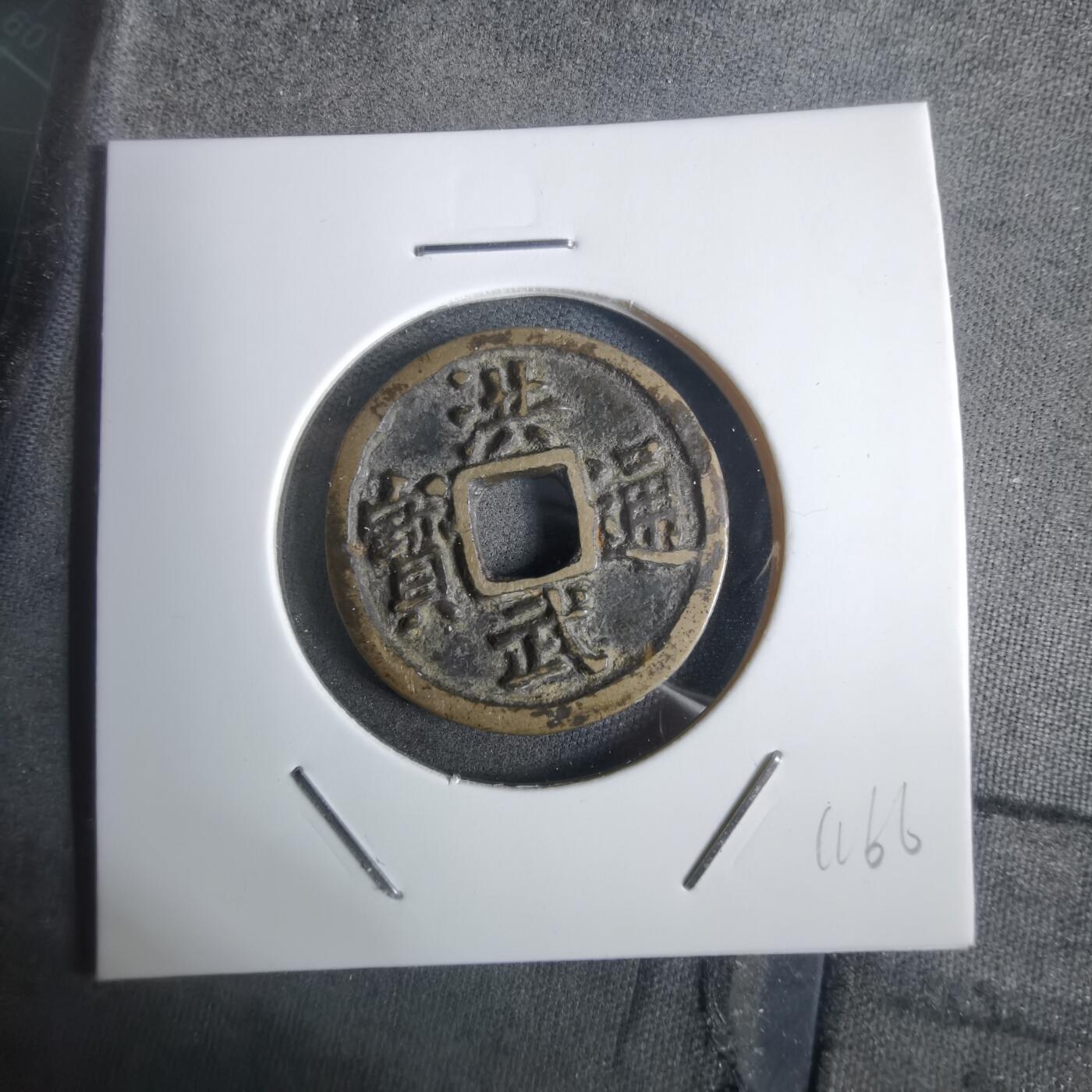 沼泽如烟--第911场 洪武通宝