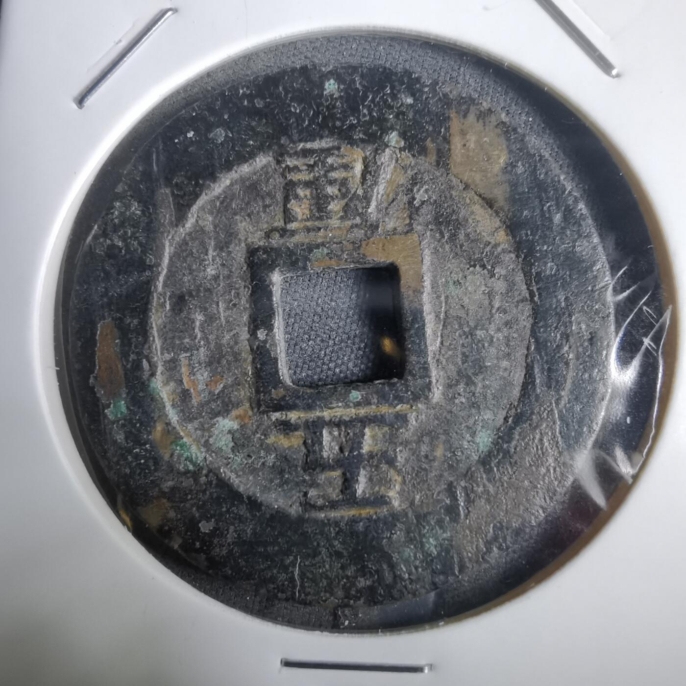 沼泽如烟--第911场 兴朝通宝背五厘