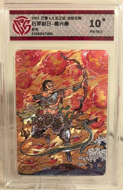 丫丫卡拍第18期（11月23日22点截拍） - 万享x人文之宝 金蛇狂舞《戴兴廉》后羿射日 折光