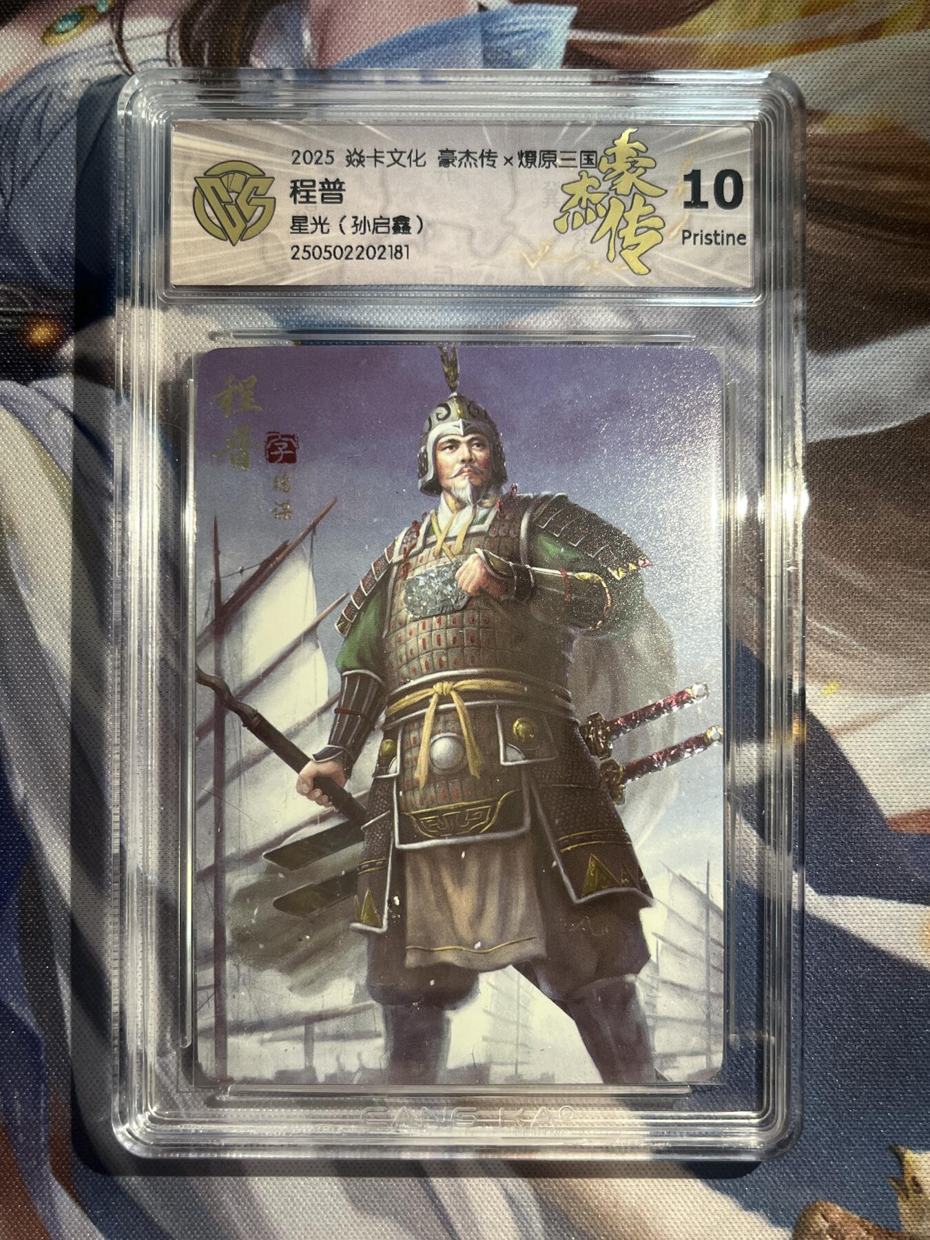欢迎送拍、零成本上架，释放现金流，合理分配上拍卡品 【星光】孙启鑫 程普 10p 焱卡文化&豪杰传2