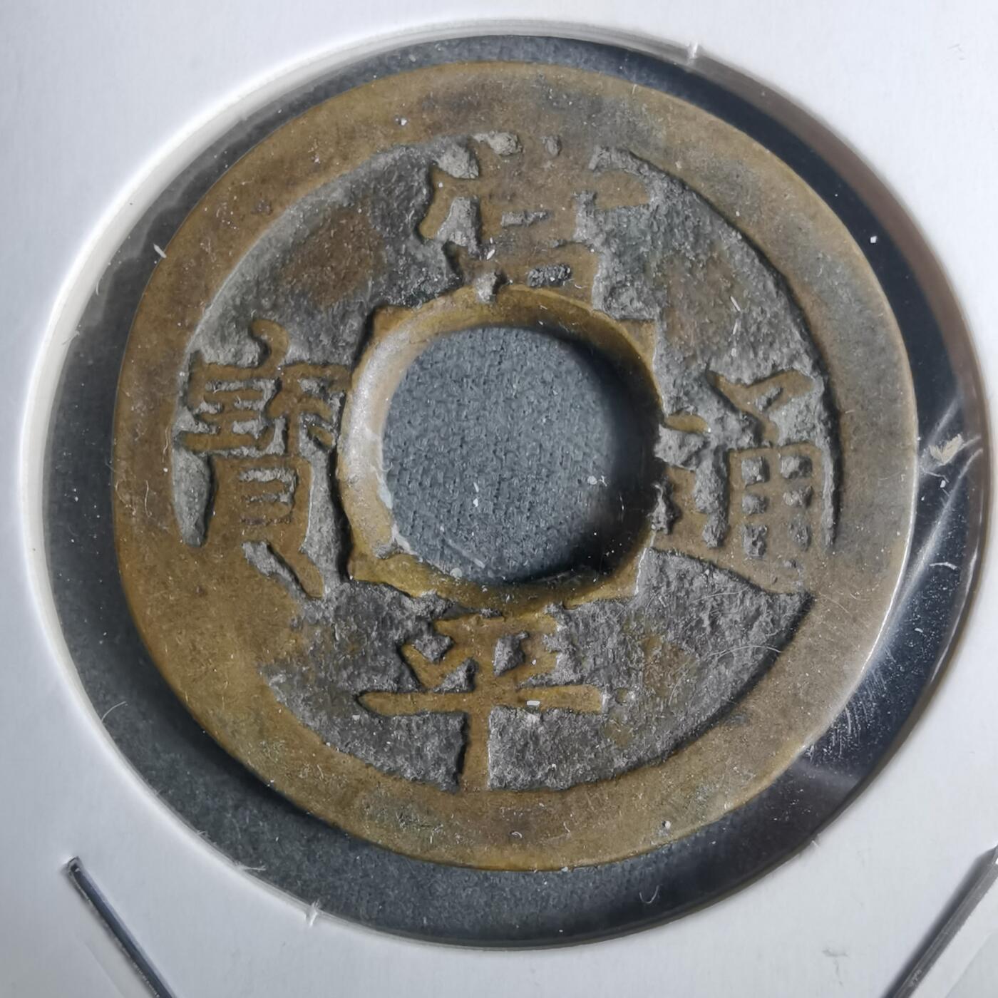 沼泽如烟--第911场 常平通宝