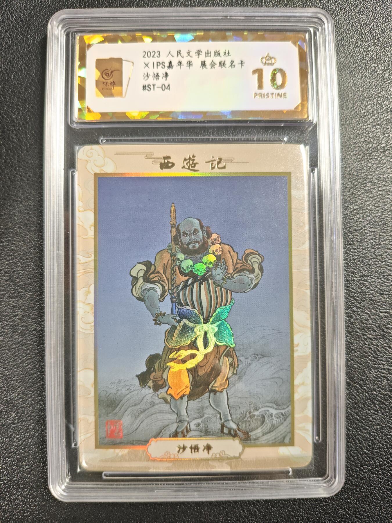 天玑星卡拍第140期《11.20周四截拍》持续收拍收评中 满赠卡需备注 人民文学出版社✘IPS嘉年华 展会联名卡 沙悟净 彩闪 保粹爆金10