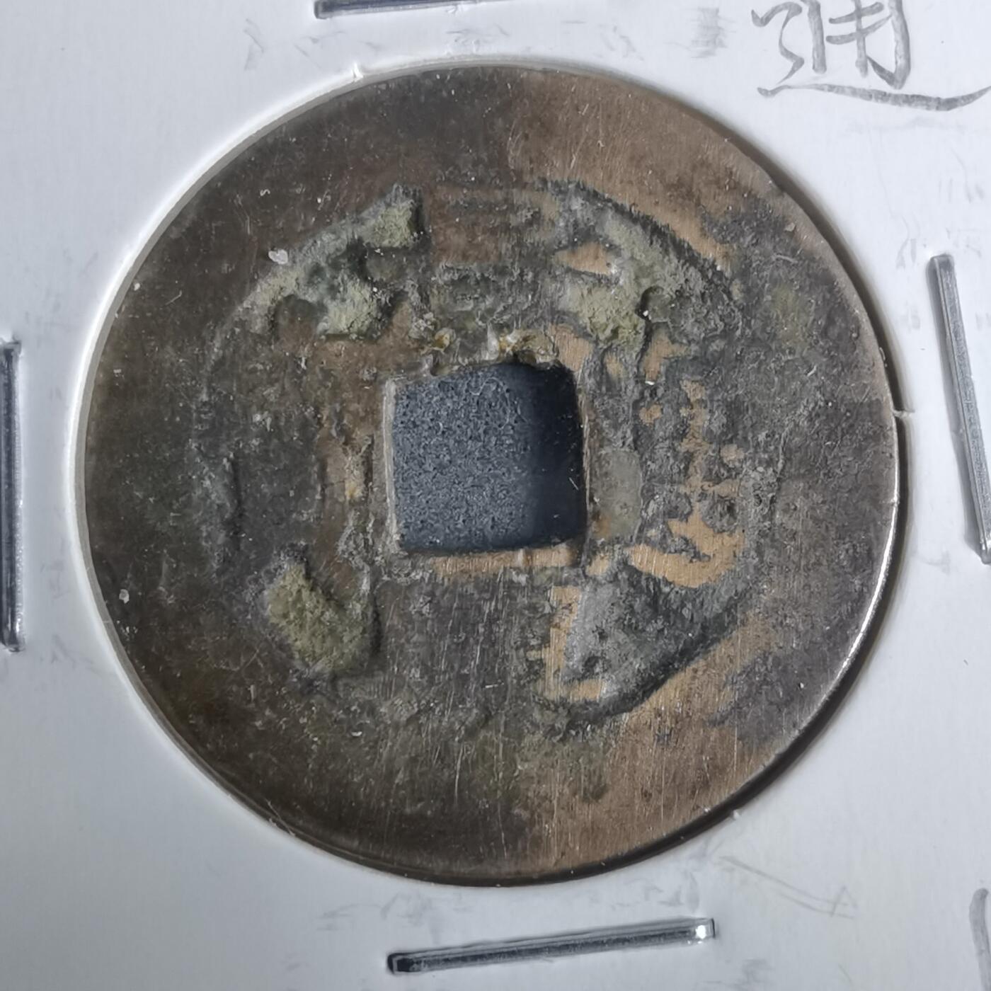 沼泽如烟--第911场 景兴通宝角头通