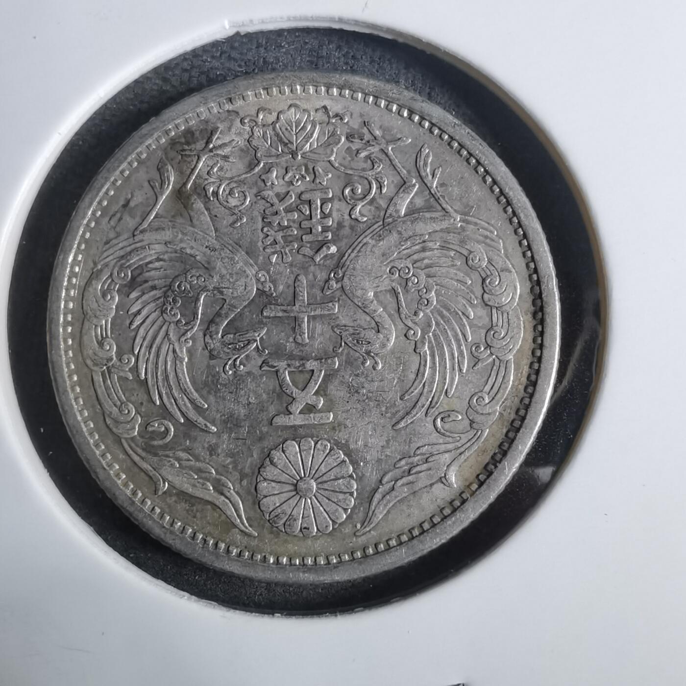 沼泽如烟--第911场 昭和七年双凤五十钱银币