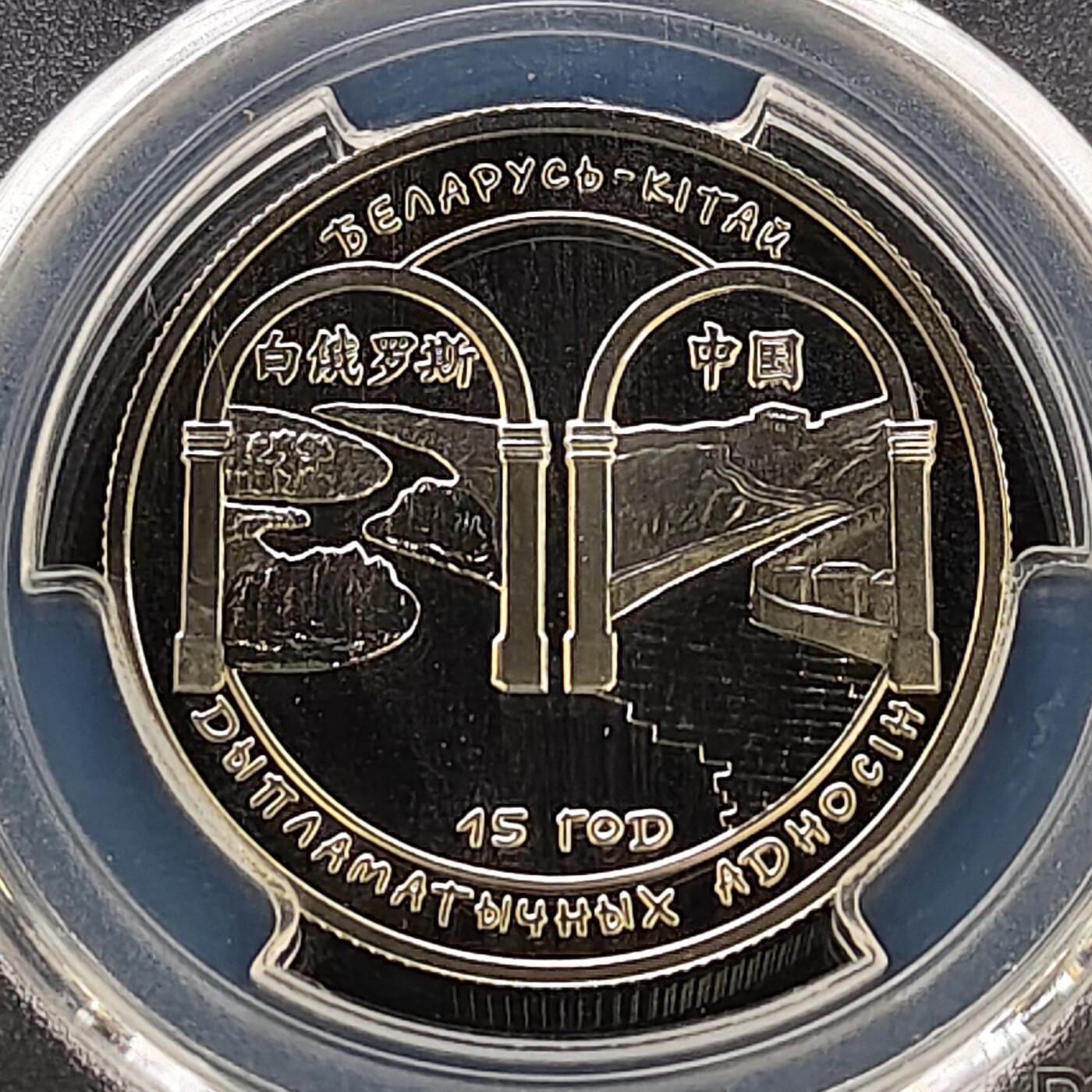 【全场包邮】纯粹捡漏拍481场（免费代拍第18场） 【收藏级·冠军分·稀少】白俄罗斯2007年1卢布中国-白俄罗斯友好30周年精制纪念币-量3000-PCGS PR69 DCAM