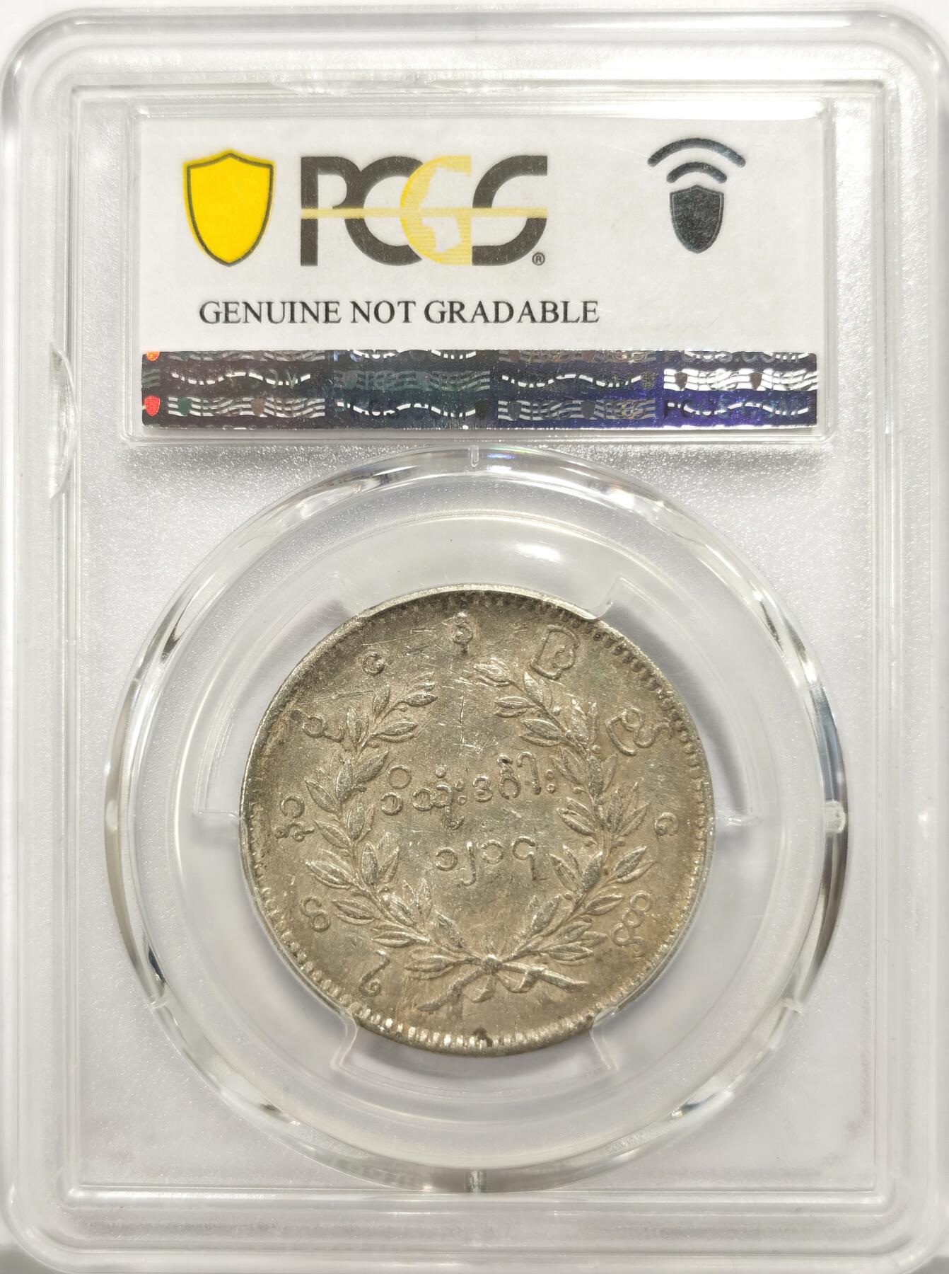 博洋堂世界钱币拍卖第147期（全场包邮） PCGS XF 缅甸1852年孔雀KYAT银币，原汁原味，背面卡槽有几处小裂