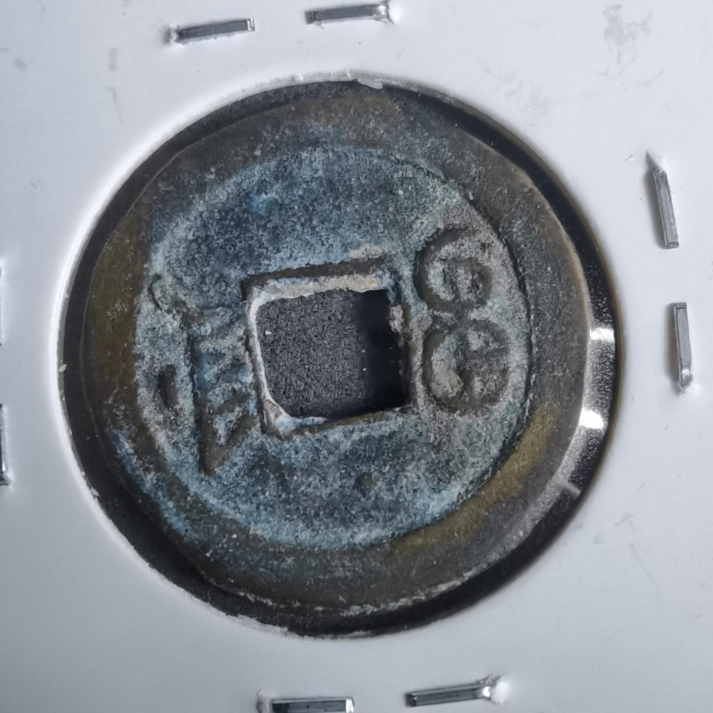 沼泽如烟--第911场 光绪通宝宝津上小星