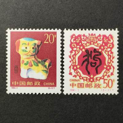 嘉禾收藏    【第386期】            无佣金、可寄存、满30元包邮 - 中国邮票，1994-1二轮生肖狗年邮票2全
