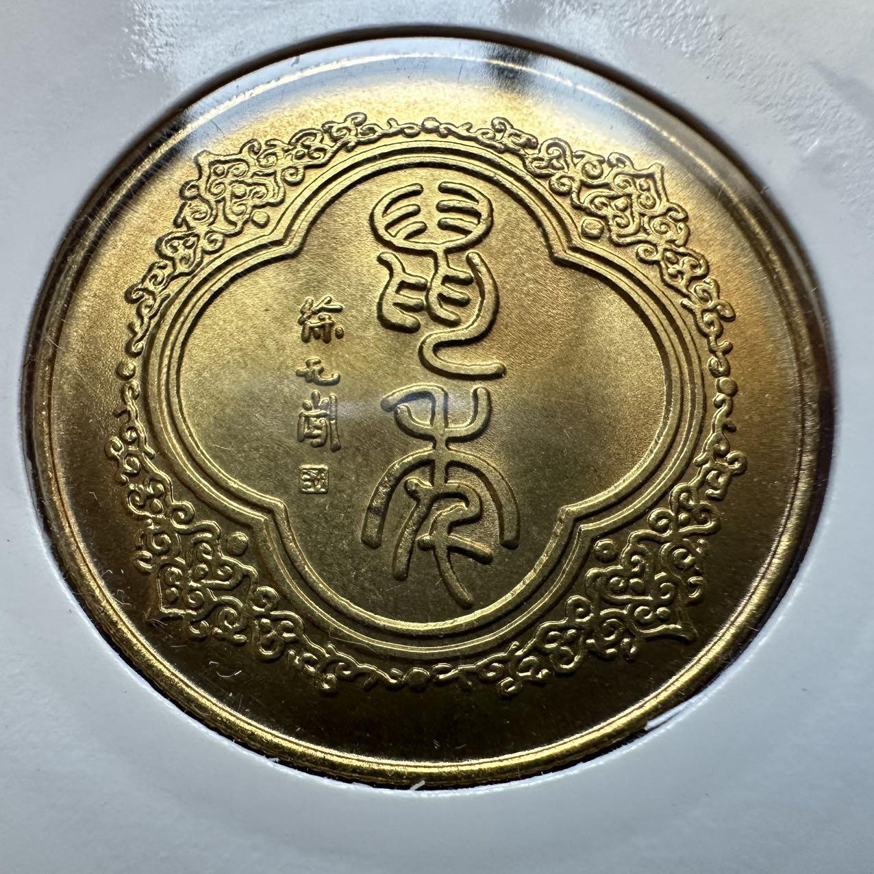 🌹外币初藏🌹🐯2025年第131场  每周二四六晚8️⃣点 接代拍 上海造币厂1996年鼠年生肖纪念章