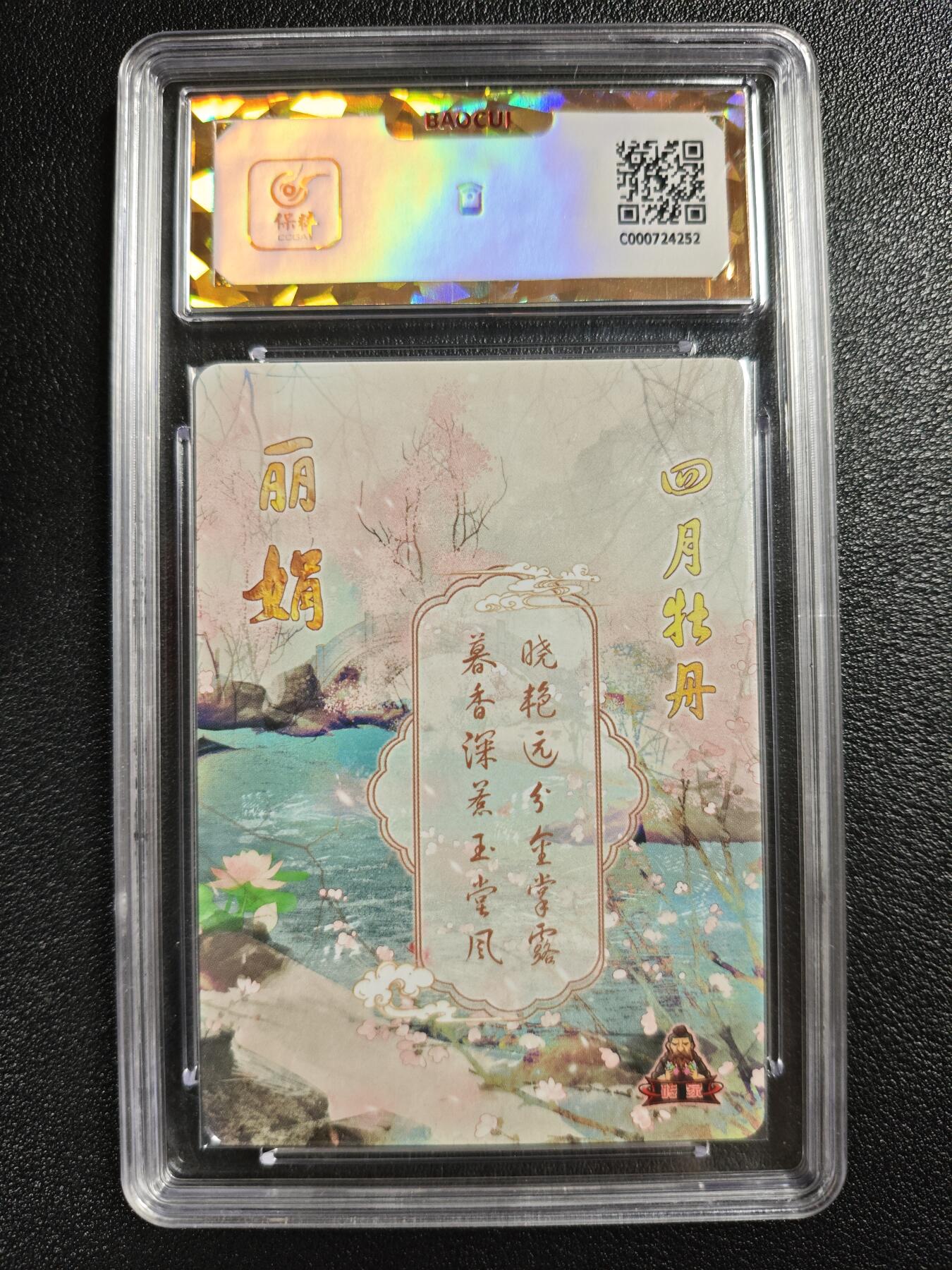 天玑星卡拍第140期《11.20周四截拍》持续收拍收评中 满赠卡需备注 砖家卡牌 十二花神 四月牡丹 丽娟 粗闪 保粹爆金10