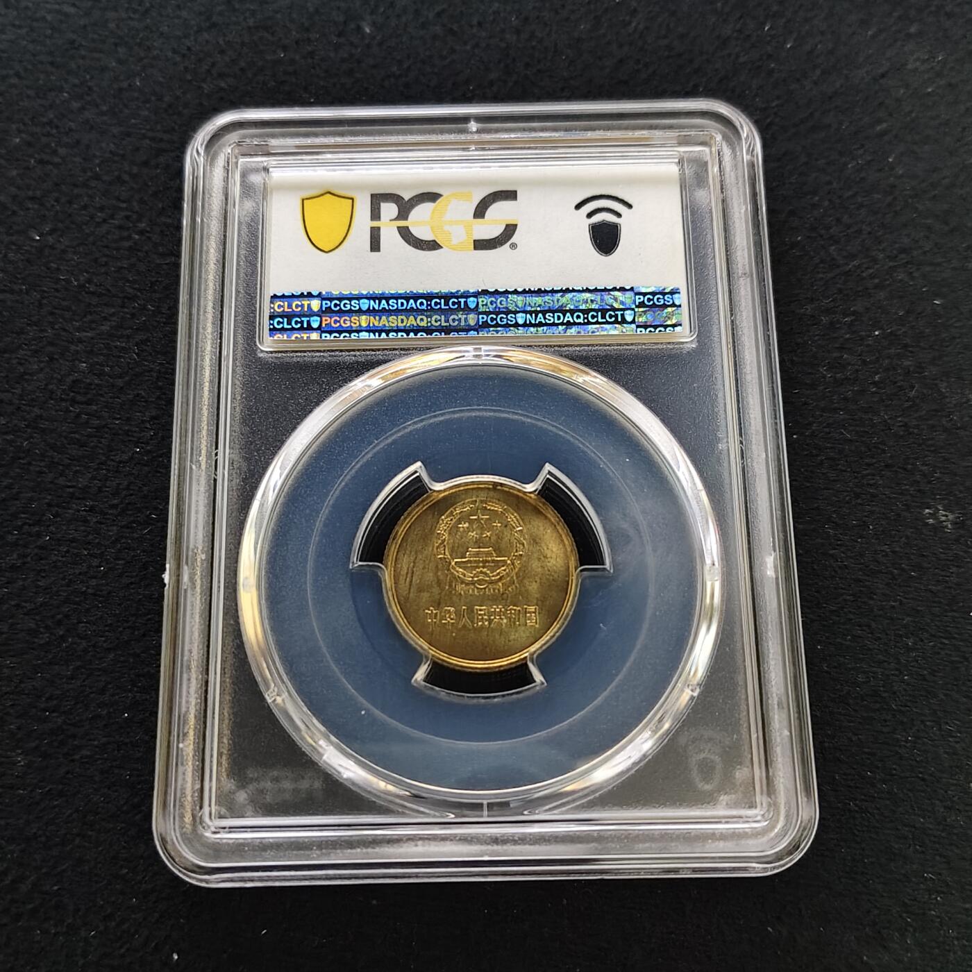 【全场包邮】纯粹捡漏拍481场（免费代拍第18场） 中国1981年长城版1角-PCGS MS66