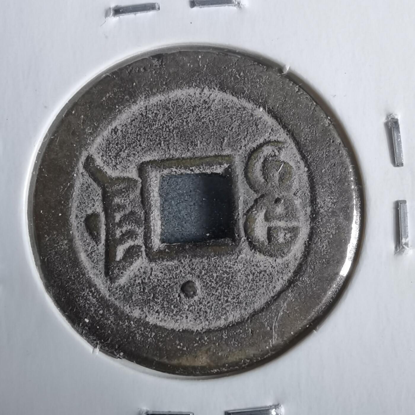 沼泽如烟--第911场 光绪通宝宝津上小星