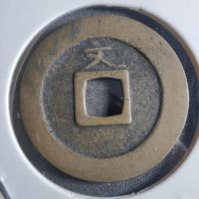 沼泽如烟--第910场 - 宽永通宝背文