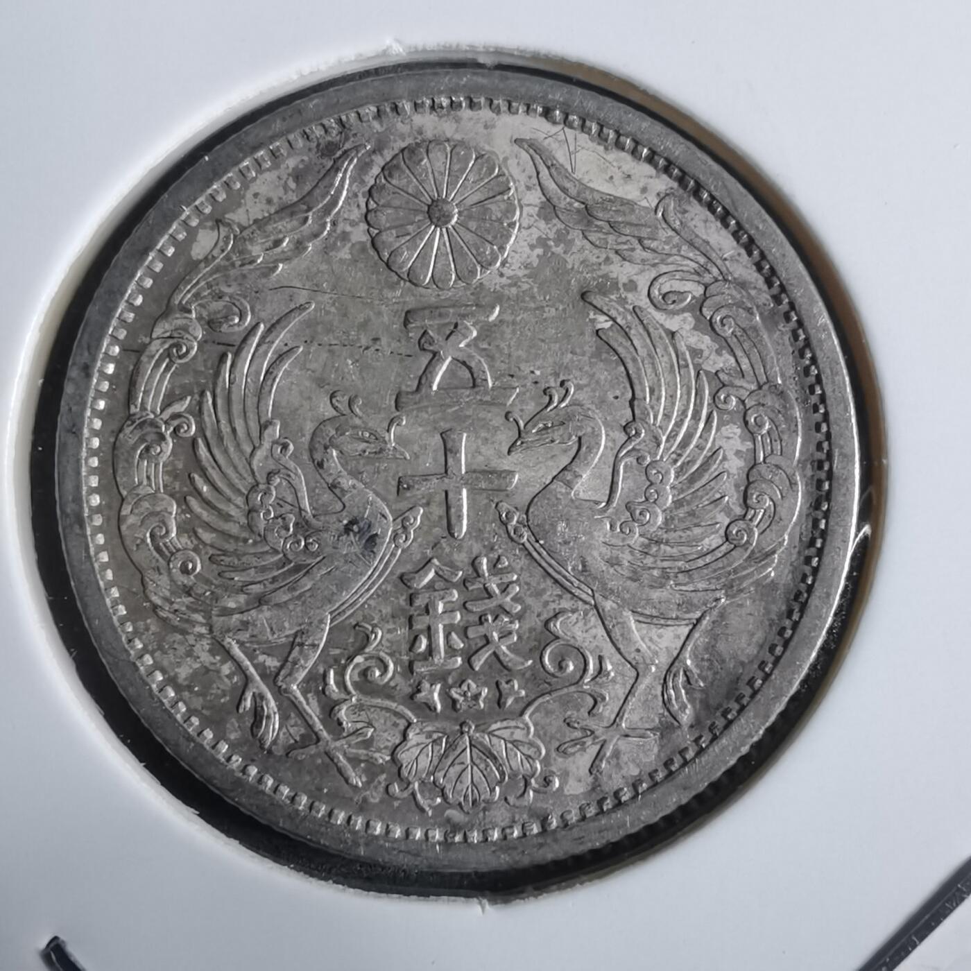 沼泽如烟--第911场 昭和十年双凤五十钱银币