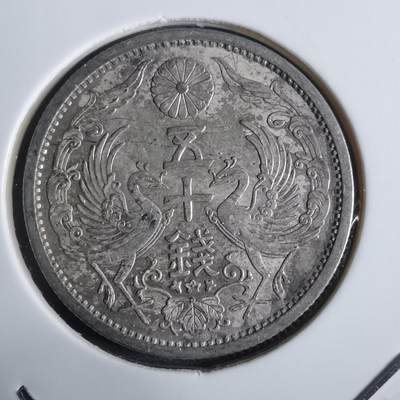 沼泽如烟--第911场 - 昭和十年双凤五十钱银币