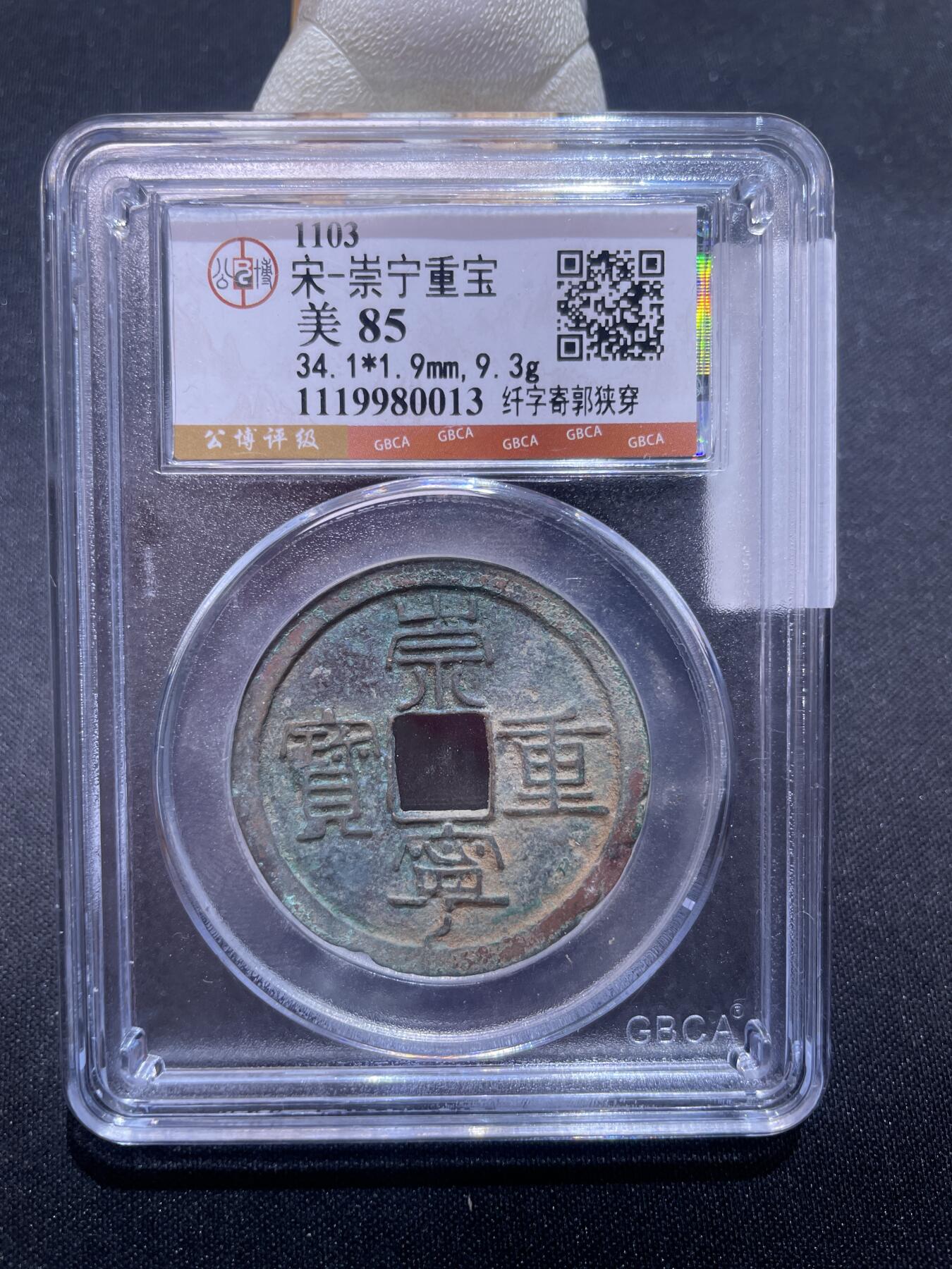 捡漏专场 宋-崇宁重宝